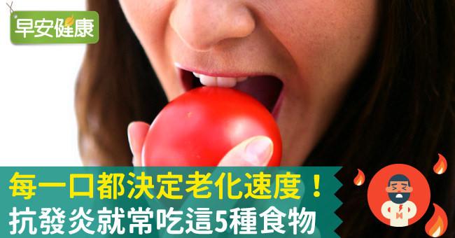 每一口都決定老化速度！抗發炎就常吃這5種食物