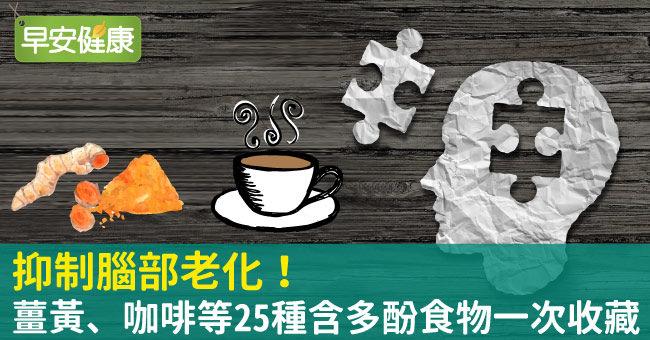 抑制腦部老化！薑黃、咖啡等25種含多酚食物一次收藏
