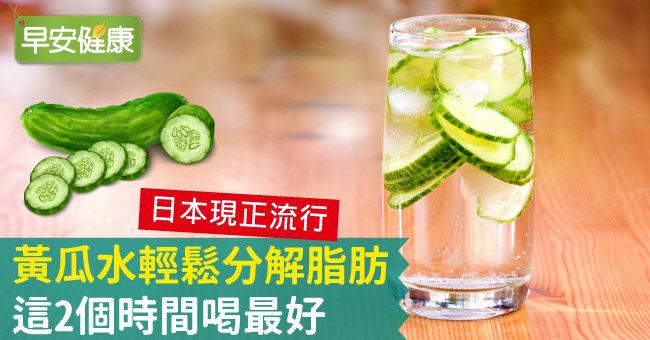 黃瓜水輕鬆分解脂肪，這2個時間喝最好