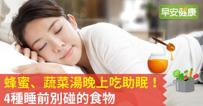 蜂蜜、蔬菜湯晚上吃助眠！4種睡前別碰的食物