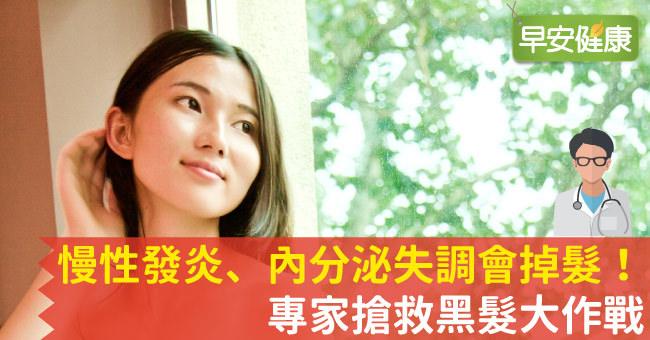慢性發炎、內分泌失調會掉髮！專家搶救黑髮大作戰
