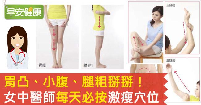 胃凸、小腹、腿粗掰掰！女中醫師每天必按激瘦穴位