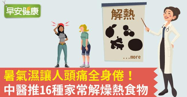 暑氣濕讓人頭痛全身倦！中醫推16種家常解燥熱食物
