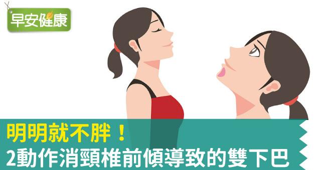 明明就不胖！2動作消頸椎前傾導致的雙下巴