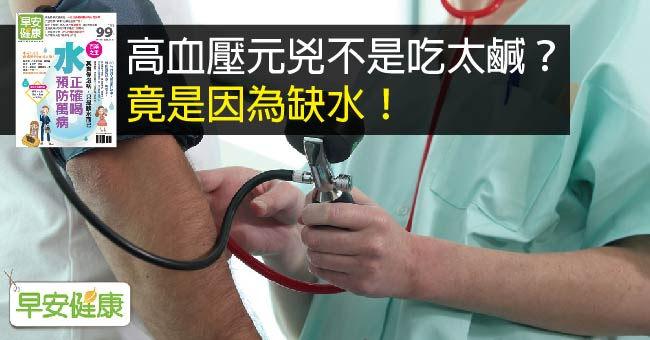 高血壓元兇不是吃太鹹？竟是因為缺水！
