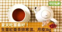 夏天吃薑最好！生薑紅棗茶排寒濕、月瘦3kg