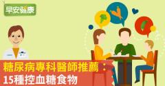 糖尿病專科醫師推薦：15種控血糖食物