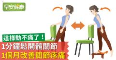 這樣動不痛了！1分鐘鬆開髖關節，1個月改善關節疼痛