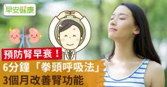 預防腎早衰！6分鐘「拳頭呼吸法」3個月改善腎功能