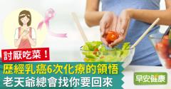 討厭吃菜！歷經乳癌6次化療的領悟：老天爺總會找你要回來