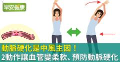 動脈硬化是中風主因！2動作讓血管變柔軟、預防動脈硬化