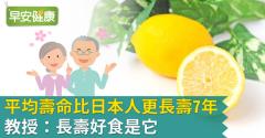平均壽命比日本人更長壽7年！教授：長壽好食是它