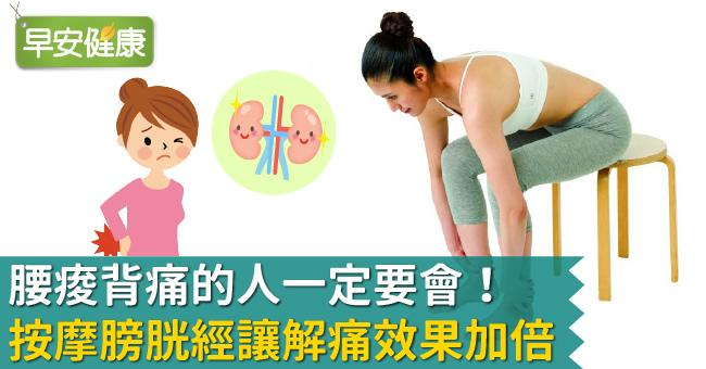 腰痠背痛的人一定要會！按摩膀胱經讓解痛效果加倍