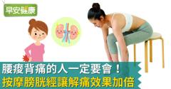 腰痠背痛的人一定要會！按摩膀胱經讓解痛效果加倍