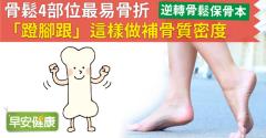 骨鬆4部位最易骨折！「蹬腳跟」這樣做補骨質密度