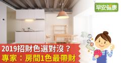 2019招財色選對沒？專家：房間1色最帶財