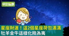 星座財運！這2個星座荷包滿滿，牡羊金牛這樣化險為夷