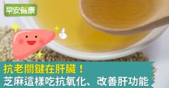 抗老關鍵在肝臟！芝麻這樣吃抗氧化、改善肝功能