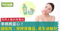 準媽媽當心！國衛院：常擦保養品易生過敏兒