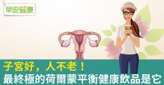 子宮好，人不老！最終極的荷爾蒙平衡健康飲品是它