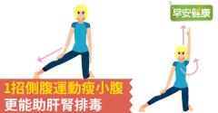 1招側腹運動瘦小腹，更能助肝腎排毒