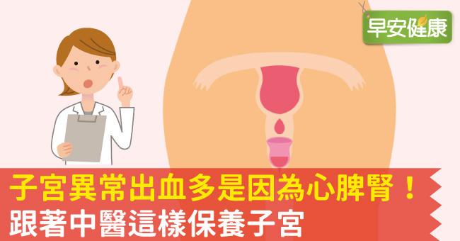 子宮異常出血多是因為心脾腎！跟著中醫這樣保養子宮
