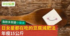 日女星都在吃的豆腐減肥法，年瘦15公斤