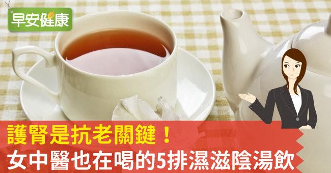 護腎是抗老關鍵！女中醫也在喝的5排濕滋陰湯飲