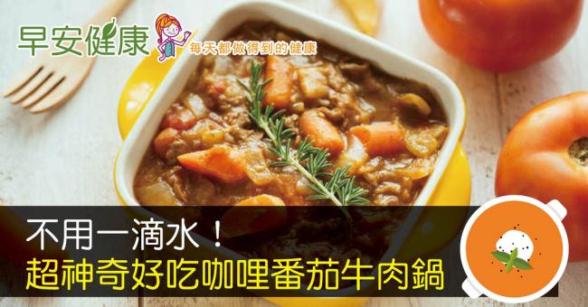 不用一滴水！超神奇好吃咖哩番茄牛肉鍋