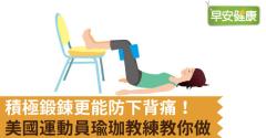 積極鍛鍊更能防下背痛！美國運動員瑜珈教練教你做