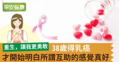 38歲得乳癌，才開始明白所謂互助的感覺真好