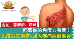 皮蛇、蕁麻疹、過敏都跟你的免疫力有關！免疫力失調當心8大疾病「惡魔」纏身