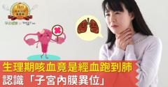 生理期咳血竟是經血跑到肺！認識「子宮內膜異位」