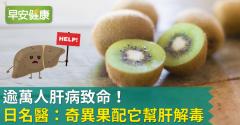逾萬人肝病致命！日名醫：奇異果配它幫肝解毒