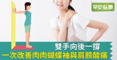 雙手向後一撐，一次改善肉肉蝴蝶袖與肩膀酸痛！