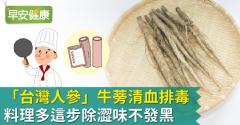「台灣人參」牛蒡清血排毒！料理多這步除澀味不發黑