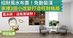 招財風水布置！免動裝潢，家裡3個小改變打造旺財格局