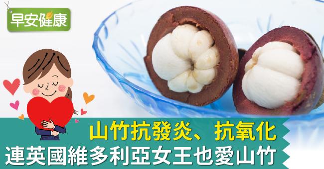 山竹抗發炎、抗氧化，連英國維多利亞女王也愛山竹！