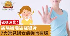 媽媽注意！痛痛癢癢癌症纏身，7大常見婦女病妳也有嗎