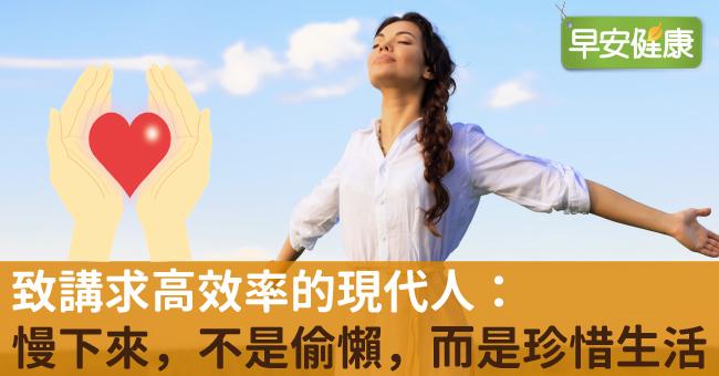 致講求高效率的現代人：慢下來，不是偷懶，而是珍惜生活