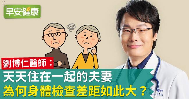 天天住在一起的夫妻，為何身體檢查差距如此大？