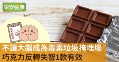 不讓大腦成為毒素垃圾掩埋場！巧克力反轉失智1款有效
