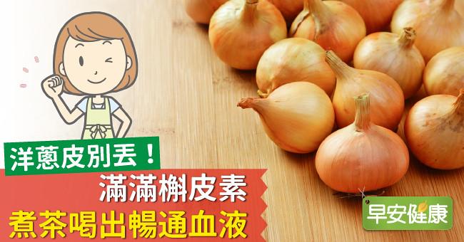 洋蔥皮別丟！滿滿槲皮素，煮茶喝出暢通血液