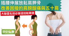 插腰伸展放鬆肩胛骨，改善困擾的肩膀酸痛與五十肩！