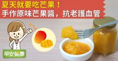 夏天就要吃芒果！手作原味芒果醬，抗老護血管！