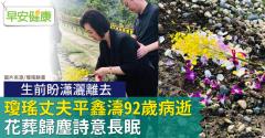 瓊瑤丈夫平鑫濤92歲病逝，生前盼瀟灑離去，花葬歸塵詩意長眠