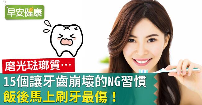 磨光琺瑯質…15個讓牙齒崩壞的NG習慣，飯後就刷牙最傷！