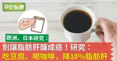 別讓脂肪肝釀成癌！研究：吃豆腐、喝咖啡，降10％脂肪肝！