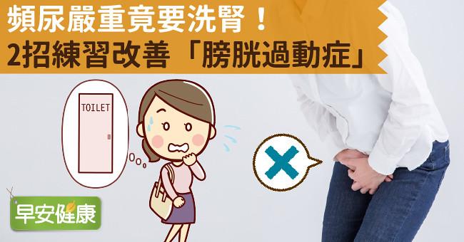 頻尿嚴重竟要洗腎！2招練習改善「膀胱過動症」