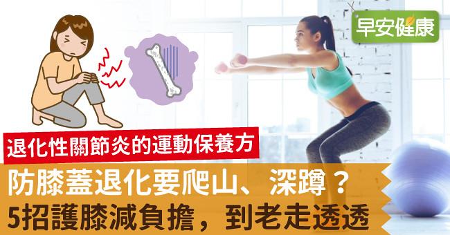 防膝蓋退化要爬山、深蹲？5招護膝減負擔，到老走透透